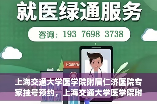 上海交通大学医学院附属仁济医院专家挂号预约，上海交通大学医学院附属仁济医院专家挂号预约攻略与指南