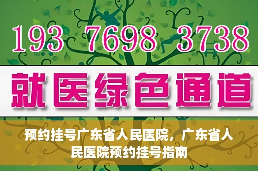 预约挂号广东省人民医院，广东省人民医院预约挂号指南