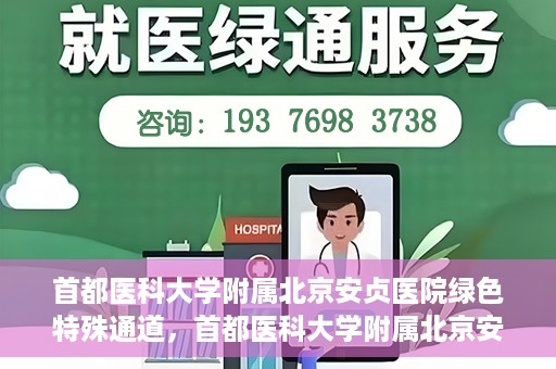 首都医科大学附属北京安贞医院绿色特殊通道，首都医科大学附属北京安贞医院绿色特殊通道，健康守护的紧急通道