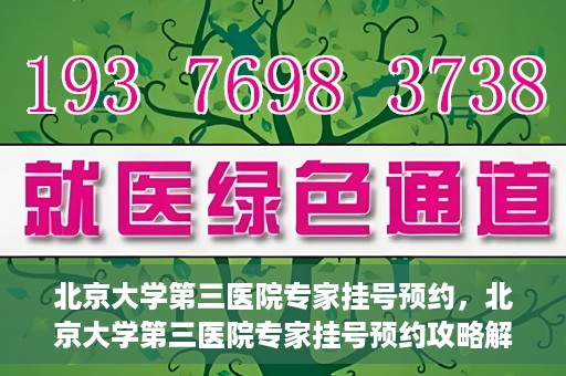 北京大学第三医院专家挂号预约，北京大学第三医院专家挂号预约攻略解析