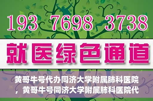 黄哥牛号代办同济大学附属肺科医院，黄哥牛号同济大学附属肺科医院代办服务