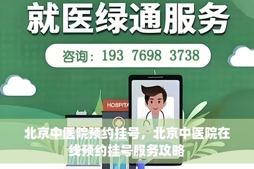 北京中医院预约挂号，北京中医院在线预约挂号服务攻略