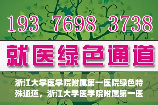 浙江大学医学院附属第一医院绿色特殊通道，浙江大学医学院附属第一医院绿色特殊通道，健康之路的高效通道