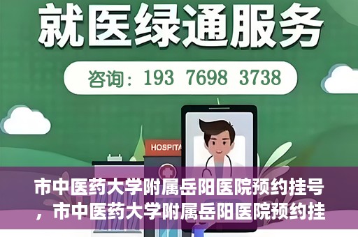 市中医药大学附属岳阳医院预约挂号，市中医药大学附属岳阳医院预约挂号攻略，便捷就医从这里开始