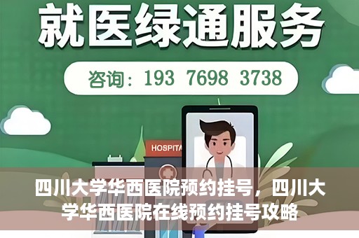 四川大学华西医院预约挂号，四川大学华西医院在线预约挂号攻略