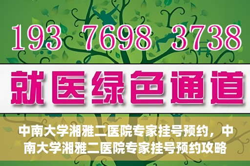 中南大学湘雅二医院专家挂号预约，中南大学湘雅二医院专家挂号预约攻略，一站式解决您的就医需求