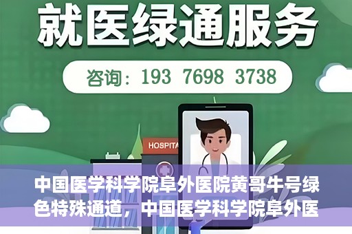 中国医学科学院阜外医院黄哥牛号绿色特殊通道，中国医学科学院阜外医院黄哥牛号，绿色特殊通道的医学力量探索