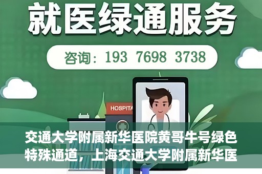 交通大学附属新华医院黄哥牛号绿色特殊通道，上海交通大学附属新华医院黄哥牛号绿色就医特殊通道解析