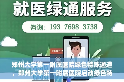 郑州大学第一附属医院绿色特殊通道，郑州大学第一附属医院启动绿色特殊通道，助力患者高效就医