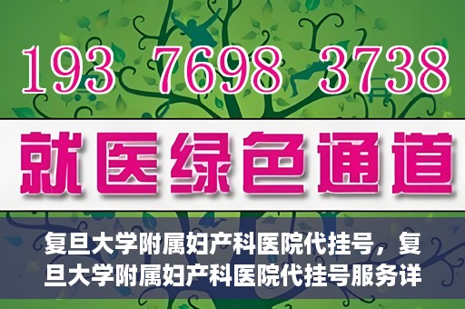 复旦大学附属妇产科医院代挂号，复旦大学附属妇产科医院代挂号服务详解