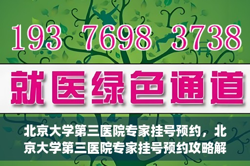 北京大学第三医院专家挂号预约，北京大学第三医院专家挂号预约攻略解析