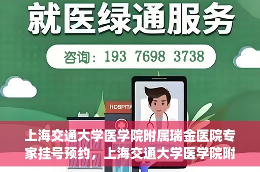 上海交通大学医学院附属瑞金医院专家挂号预约，上海交通大学医学院附属瑞金医院专家挂号预约攻略与指南
