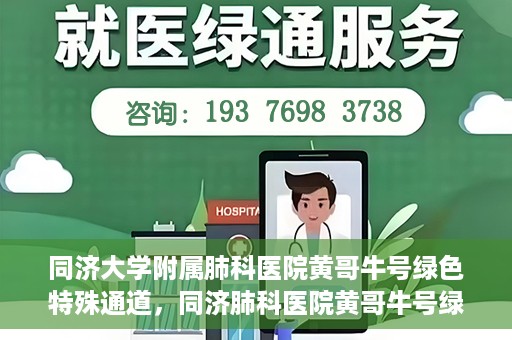 同济大学附属肺科医院黄哥牛号绿色特殊通道，同济肺科医院黄哥牛号绿色特殊通道揭秘