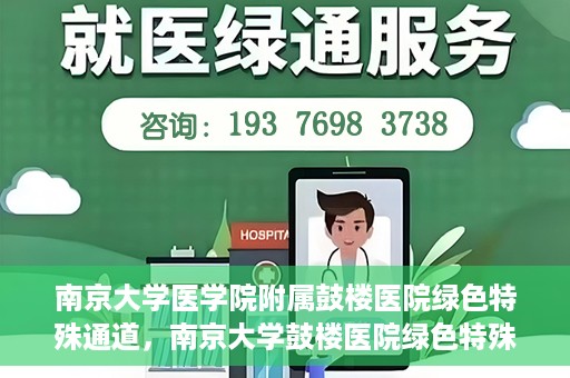 南京大学医学院附属鼓楼医院绿色特殊通道，南京大学鼓楼医院绿色特殊通道，健康守护的新路径