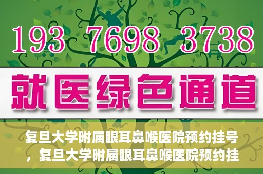 复旦大学附属眼耳鼻喉医院预约挂号，复旦大学附属眼耳鼻喉医院预约挂号攻略与指南