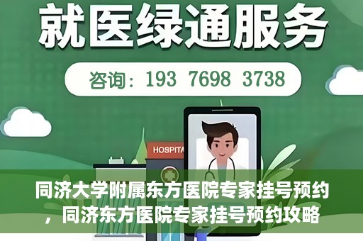 同济大学附属东方医院专家挂号预约，同济东方医院专家挂号预约攻略