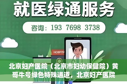 北京妇产医院（北京市妇幼保健院）黄哥牛号绿色特殊通道，北京妇产医院（北京市妇幼保健院）黄哥牛号绿色特殊通道，关爱母婴健康的新路径
