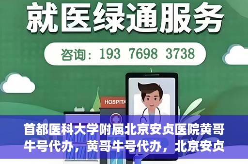首都医科大学附属北京安贞医院黄哥牛号代办，黄哥牛号代办，北京安贞医院医疗服务的创新实践