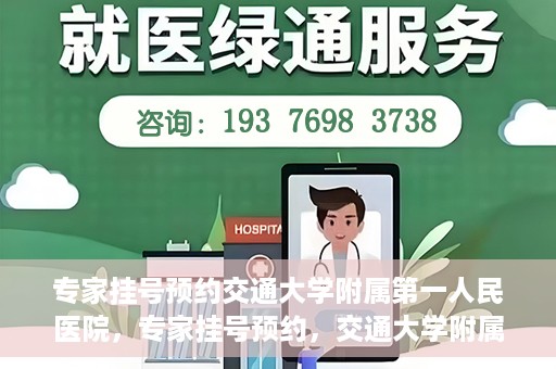 专家挂号预约交通大学附属第一人民医院，专家挂号预约，交通大学附属第一人民医院就医指南