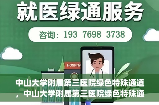 中山大学附属第三医院绿色特殊通道，中山大学附属第三医院绿色特殊通道，健康守护的快捷通道