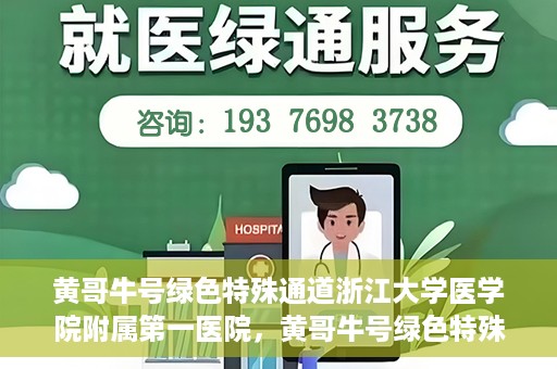黄哥牛号绿色特殊通道浙江大学医学院附属第一医院，黄哥牛号绿色特殊通道，浙江大学医学院附属第一医院的探索与实践
