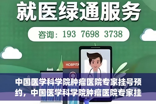 中国医学科学院肿瘤医院专家挂号预约，中国医学科学院肿瘤医院专家挂号预约攻略与指南
