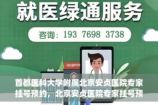 首都医科大学附属北京安贞医院专家挂号预约，北京安贞医院专家挂号预约攻略，权威专家，一键预约