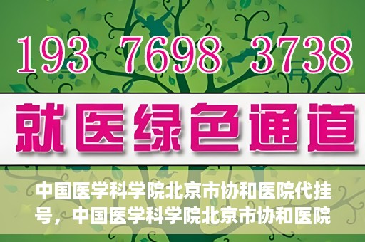 中国医学科学院北京市协和医院代挂号，中国医学科学院北京市协和医院代挂号服务详解