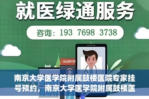 南京大学医学院附属鼓楼医院专家挂号预约，南京大学医学院附属鼓楼医院专家挂号预约攻略解析