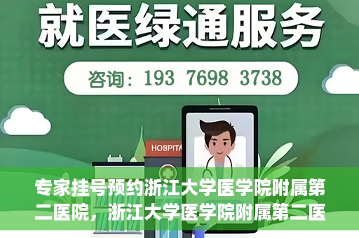 专家挂号预约浙江大学医学院附属第二医院，浙江大学医学院附属第二医院专家挂号预约解析