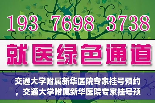 交通大学附属新华医院专家挂号预约，交通大学附属新华医院专家挂号预约攻略与指南