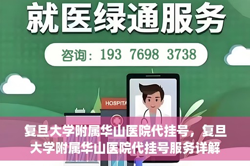 复旦大学附属华山医院代挂号，复旦大学附属华山医院代挂号服务详解