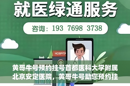 黄哥牛号预约挂号首都医科大学附属北京安定医院，黄哥牛号助您预约挂号北京安定医院专家号