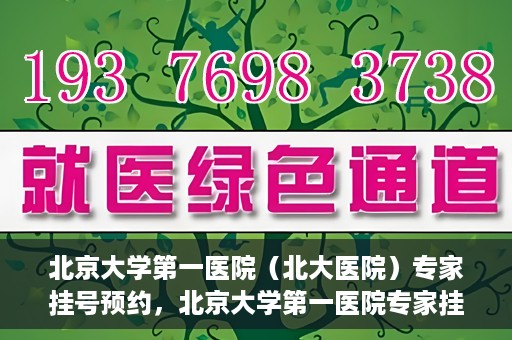 北京大学第一医院（北大医院）专家挂号预约，北京大学第一医院专家挂号预约攻略解析