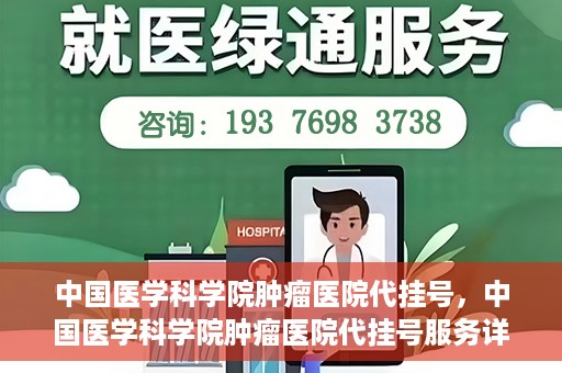 中国医学科学院肿瘤医院代挂号，中国医学科学院肿瘤医院代挂号服务详解
