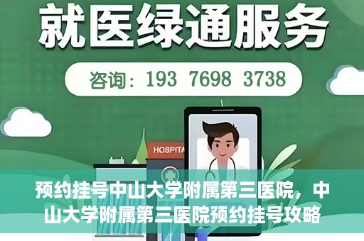 预约挂号中山大学附属第三医院，中山大学附属第三医院预约挂号攻略