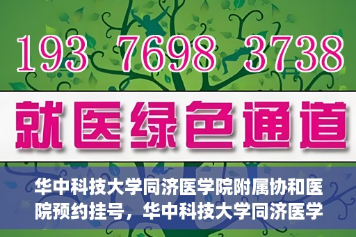 华中科技大学同济医学院附属协和医院预约挂号，华中科技大学同济医学院附属协和医院预约挂号指南