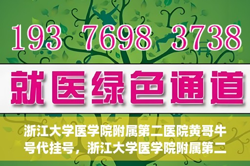 浙江大学医学院附属第二医院黄哥牛号代挂号，浙江大学医学院附属第二医院黄哥牛号挂号服务解析
