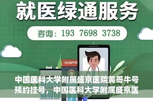 中国医科大学附属盛京医院黄哥牛号预约挂号，中国医科大学附属盛京医院黄哥牛号，预约挂号指南