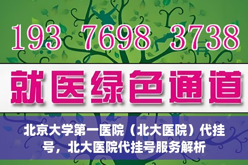 北京大学第一医院（北大医院）代挂号，北大医院代挂号服务解析