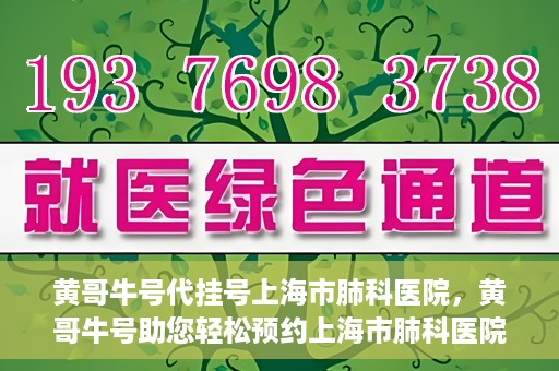 黄哥牛号代挂号上海市肺科医院，黄哥牛号助您轻松预约上海市肺科医院挂号服务