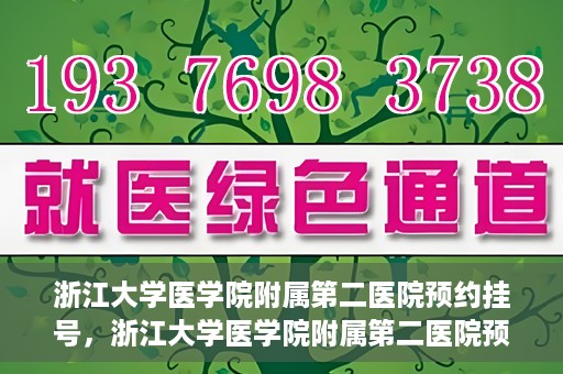 浙江大学医学院附属第二医院预约挂号，浙江大学医学院附属第二医院预约挂号攻略解析