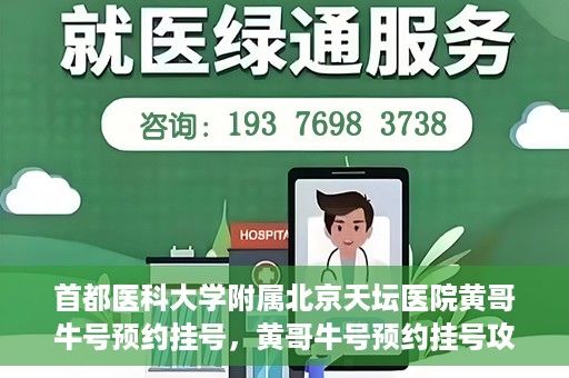 首都医科大学附属北京天坛医院黄哥牛号预约挂号，黄哥牛号预约挂号攻略，北京天坛医院就医指南