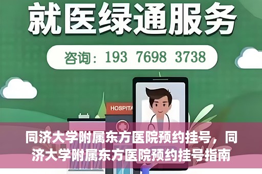 同济大学附属东方医院预约挂号，同济大学附属东方医院预约挂号指南