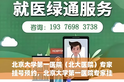 北京大学第一医院（北大医院）专家挂号预约，北京大学第一医院专家挂号预约攻略解析