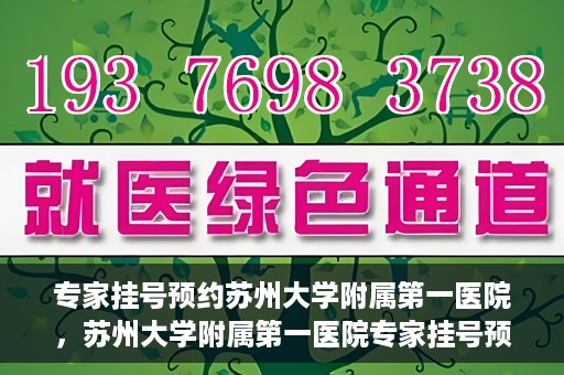 专家挂号预约苏州大学附属第一医院，苏州大学附属第一医院专家挂号预约攻略解析