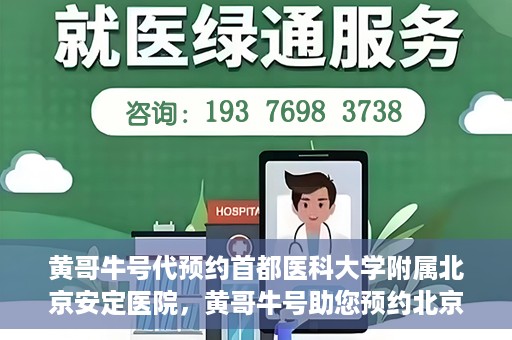 黄哥牛号代预约首都医科大学附属北京安定医院，黄哥牛号助您预约北京安定医院专家号