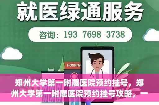 郑州大学第一附属医院预约挂号，郑州大学第一附属医院预约挂号攻略，一站式解决您的挂号难题