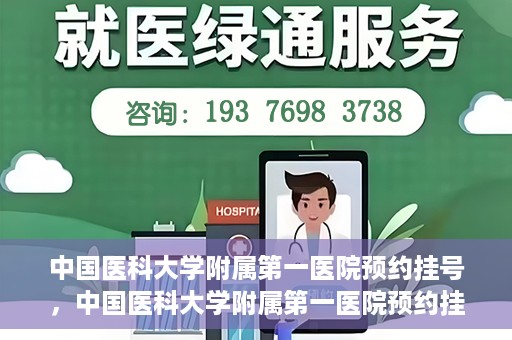 中国医科大学附属第一医院预约挂号，中国医科大学附属第一医院预约挂号指南，一站式解决您的就医难题