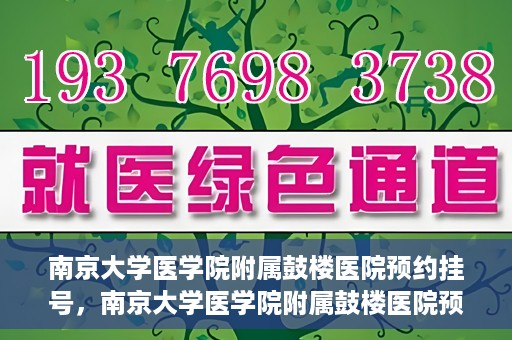 南京大学医学院附属鼓楼医院预约挂号，南京大学医学院附属鼓楼医院预约挂号指南